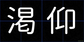 渇仰