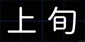 上旬