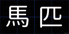 馬匹