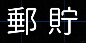 郵貯