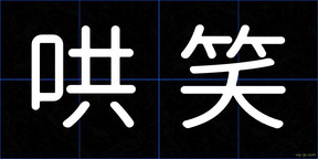 哄笑