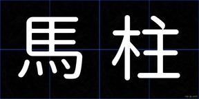 馬柱