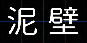 泥壁