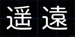 遥遠