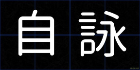 自詠