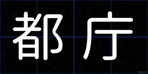 都庁