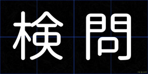 検問