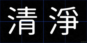 清淨