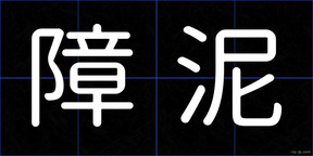 障泥