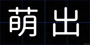 萌出