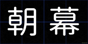 朝幕