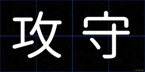 攻守