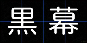 黒幕
