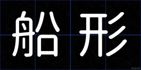 船形