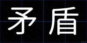 矛盾