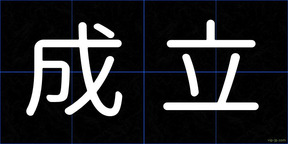 成立
