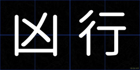 凶行