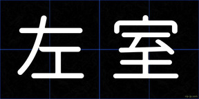 左室