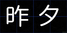 昨夕