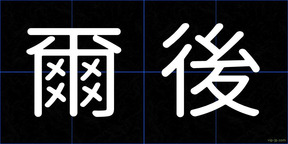 爾後