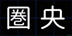 圏央