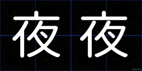 夜夜