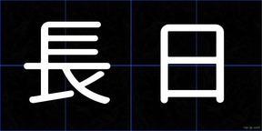 長日