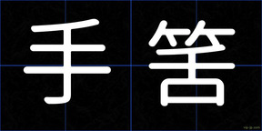 手筈