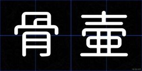骨壷