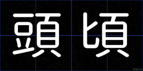 頭頃