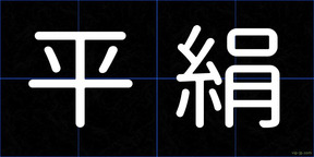 平絹