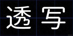 透写