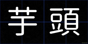 芋頭