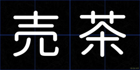 売茶