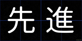 先進