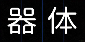 器体