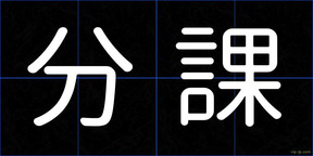 分課