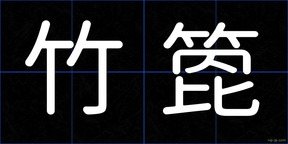 竹箆