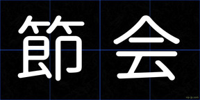 節会