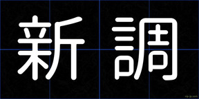 新調