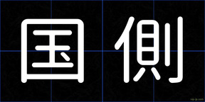 国側