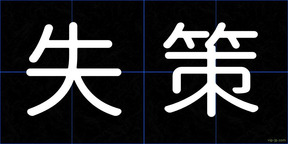 失策