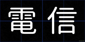 電信