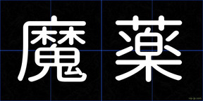 魔薬