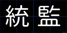 統監