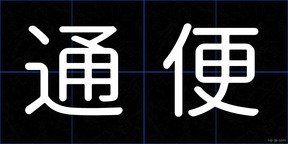 通便