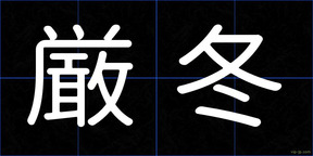 厳冬
