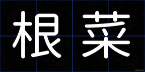 根菜