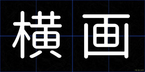 横画