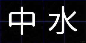 中水